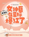 养猫后女神医在星际爆红了