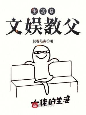 生活系文娱教父