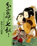 分家吧，七叔！