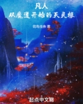凡人：从魔道开始的天灵根