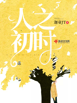 人之初时