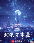 综漫武侠万事屋