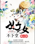 好女不下堂