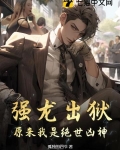 强龙出狱,原来我是绝世凶神
