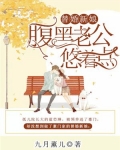 替婚新娘,腹黑老公悠着点