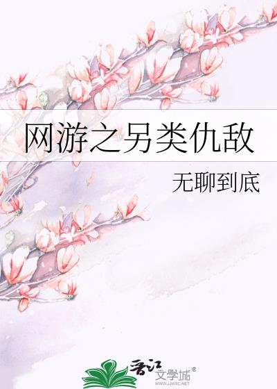 网游之另类仇敌