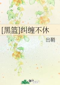 [黑篮]纠缠不休