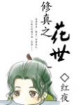 修真之花世
