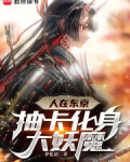 人在东京抽卡降魔