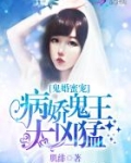 鬼婚蜜宠:病娇鬼王太凶猛