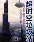 超时空垃圾站