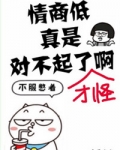 情商低真是对不起了啊