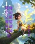 随身空间带着孩子去修仙