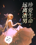 珍爱生命，远离渣男