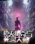 枪火，朋克与死灵大师