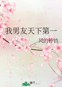 我男友天下第一