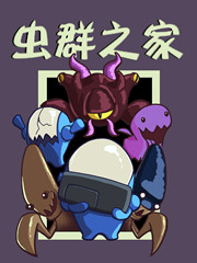 虫群之家