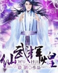 仙武辉煌