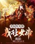 开局军火库,我让女帝跪舔最新章节