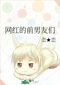 网红的前男友们