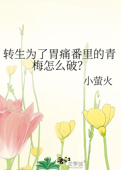 转生为了胃痛番里的青梅怎么破?