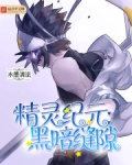 精灵纪元:黑暗缝隙