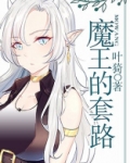 魔王的套路