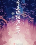 快穿之宿主你把刀放下