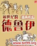 新世纪的德鲁伊