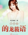 了不起的龙筱语