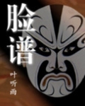 官场风云:脸谱