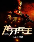 龙牙兵王