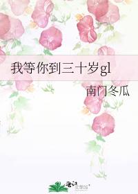 我等你到三十岁gl