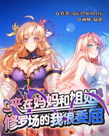 夹在妈妈和姐姐修罗场的我很委屈
