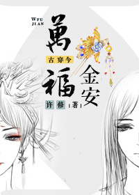古穿今之万福金安