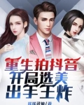 拍抖音：重生打造美女网红天团