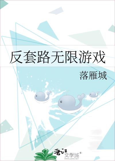 反套路无限游戏
