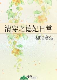 清穿之德妃日常