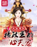 无盐毒妃:摄政王的心尖宠