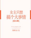 女主只想搞事情[娱乐圈]