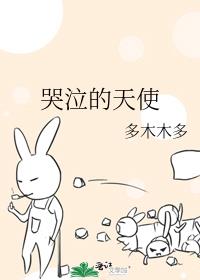 哭泣的天使