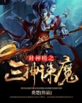 封神榜之三神诛魔 炎楚
