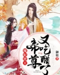 魔妃逆天：帝尊又吃醋了