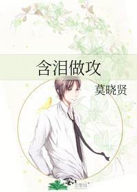 含泪做攻
