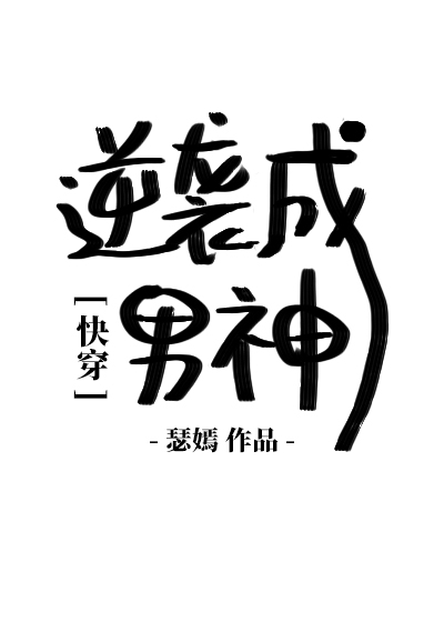 胖子逆袭成男神的小说