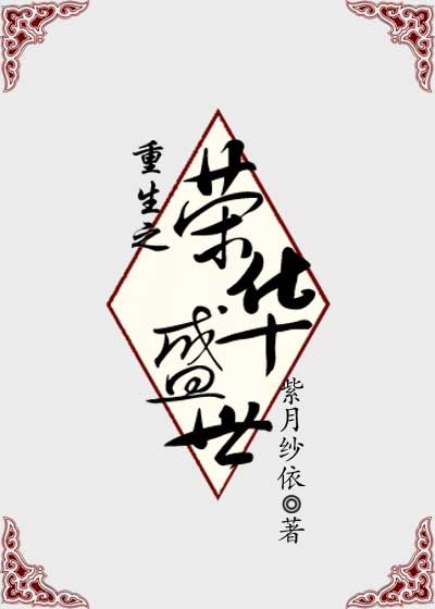 重生之荣华盛世