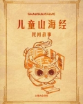 儿童山海经：民间故事