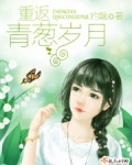 重返青葱岁月