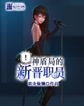 神盾局的新晋职员