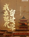 我在现代留过学